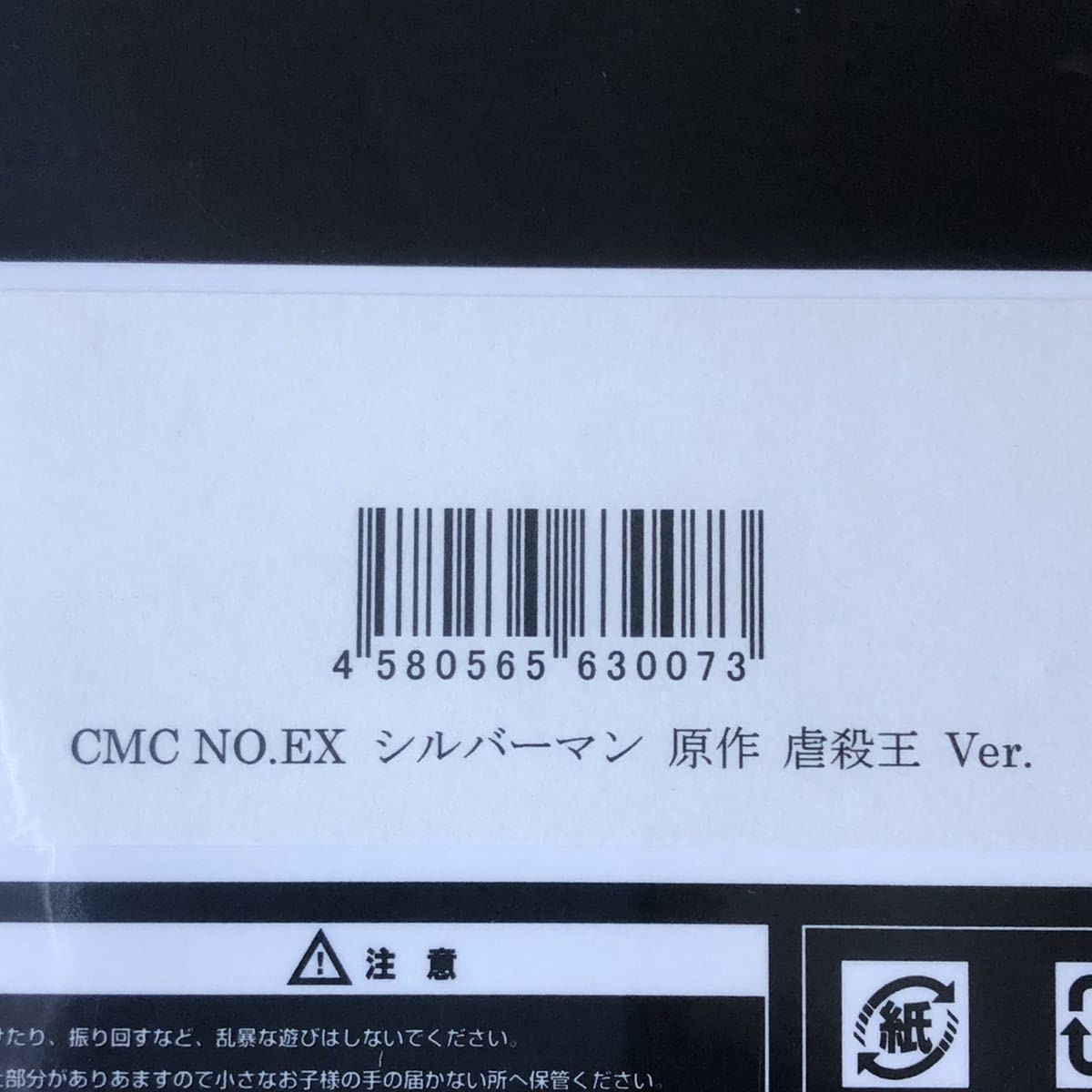 Amazon | CCP CMC NO.EX シルバーマン 原作 虐殺王 Ver. スパイス